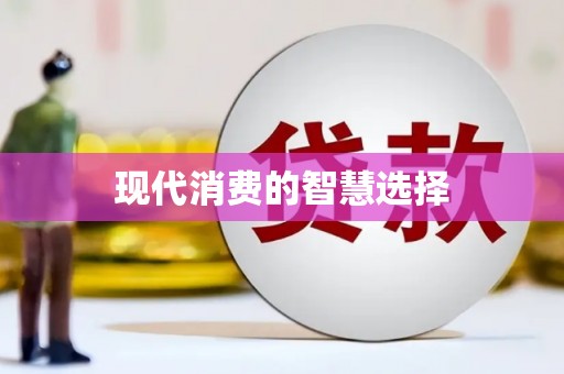 临夏现代消费的智慧选择