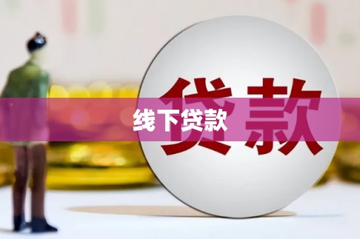 乳源线下贷款