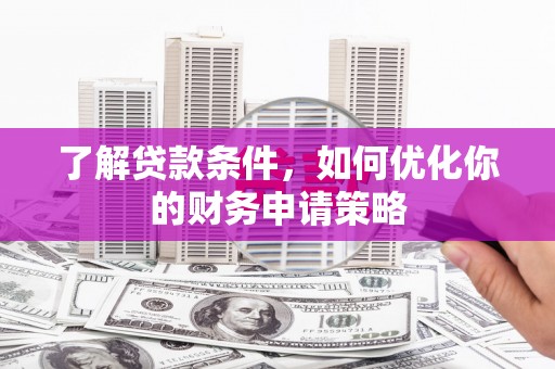 青山湖了解贷款条件，如何优化你的财务申请策略
