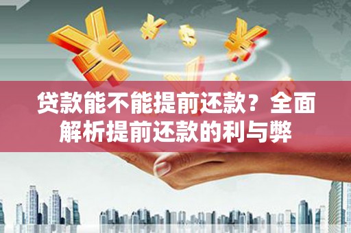 三地门贷款能不能提前还款？全面解析提前还款的利与弊
