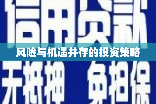 八德风险与机遇并存的投资策略