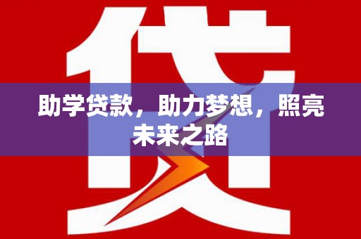 濠江助学贷款，助力梦想，照亮未来之路