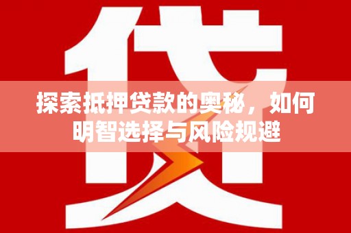 疏附探索抵押贷款的奥秘，如何明智选择与风险规避