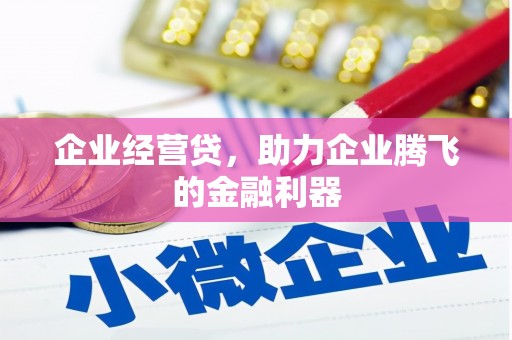襄汾企业经营贷，助力企业腾飞的金融利器