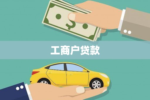 武胜工商户贷款