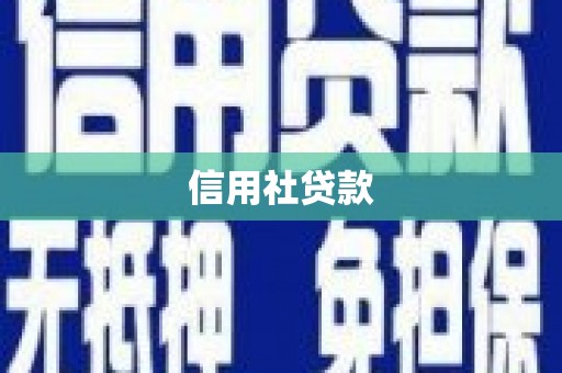 剑河信用社贷款