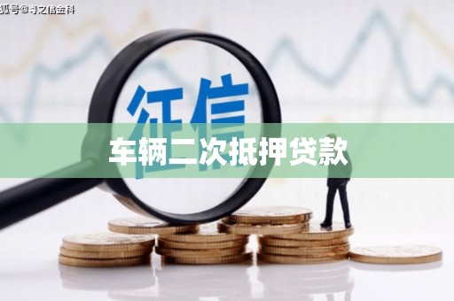 龙岗车辆二次抵押贷款