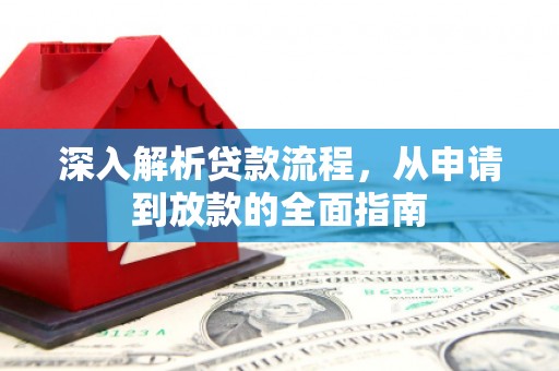 昔阳深入解析贷款流程，从申请到放款的全面指南