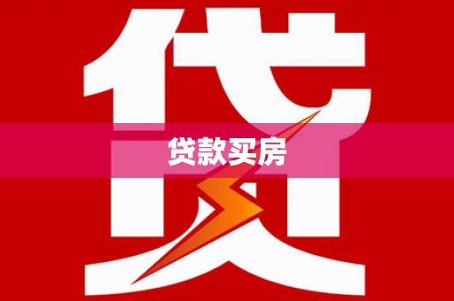 兴隆台贷款买房
