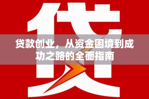 元谋贷款创业，从资金困境到成功之路的全面指南