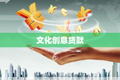 绩溪文化创意贷款