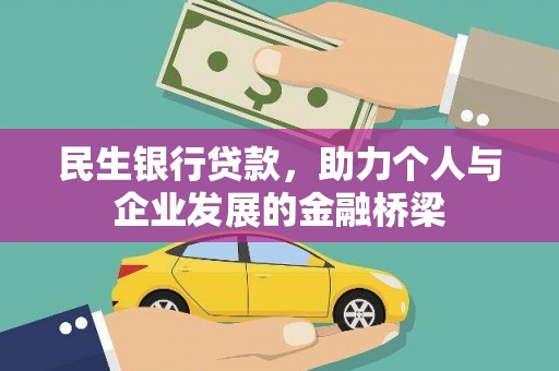 明溪民生银行贷款，助力个人与企业发展的金融桥梁