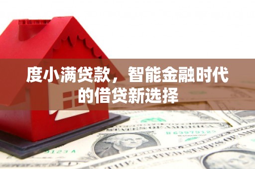 建宁度小满贷款，智能金融时代的借贷新选择