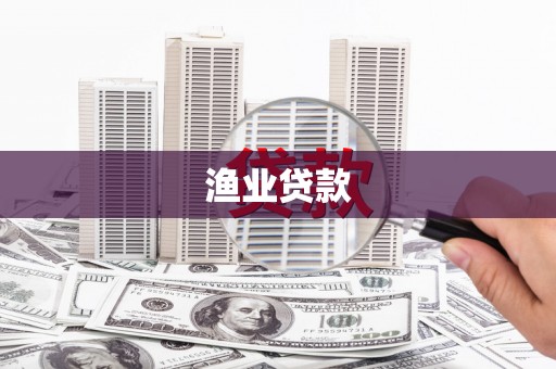 聂荣渔业贷款