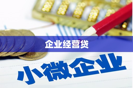 蛟河企业经营贷