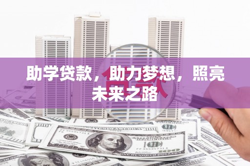 额尔古纳助学贷款，助力梦想，照亮未来之路