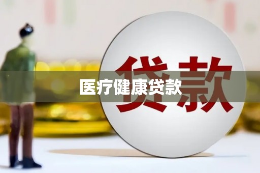 秦淮医疗健康贷款