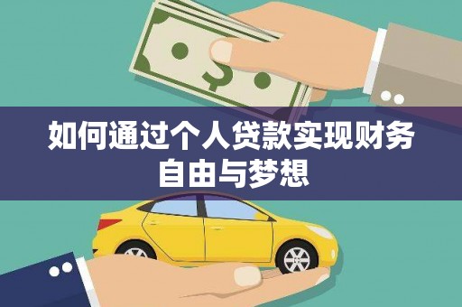 四会如何通过个人贷款实现财务自由与梦想