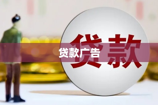 济宁贷款广告
