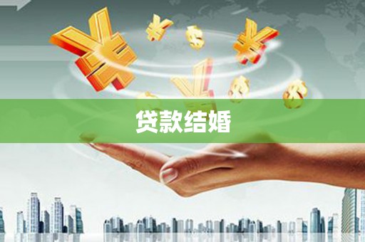 措勤贷款结婚