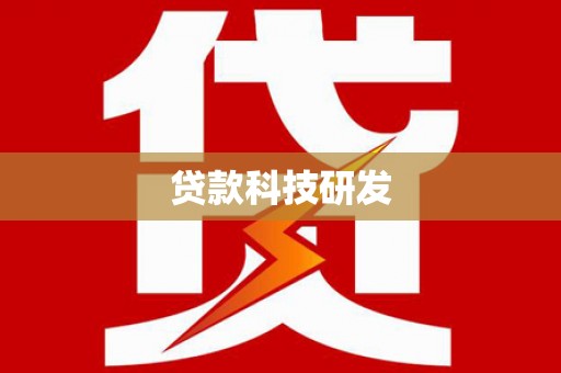 巩义贷款科技研发