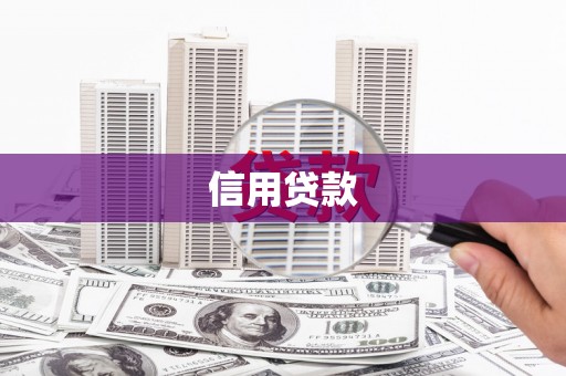 浦口信用贷款