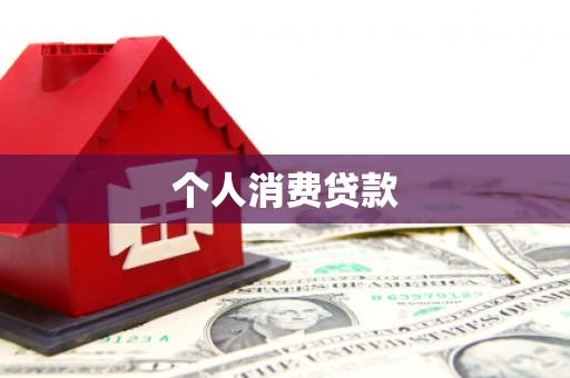 望谟个人消费贷款