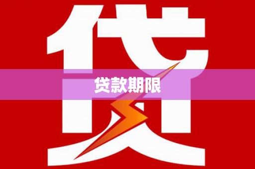 岑巩贷款期限