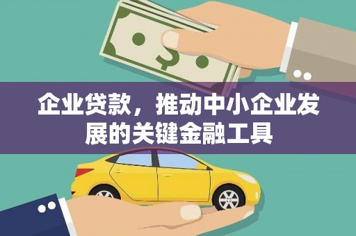 荥经企业贷款，推动中小企业发展的关键金融工具