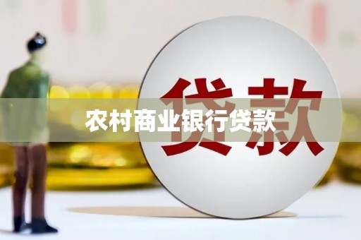 新北农村商业银行贷款