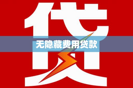 广河无隐藏费用贷款