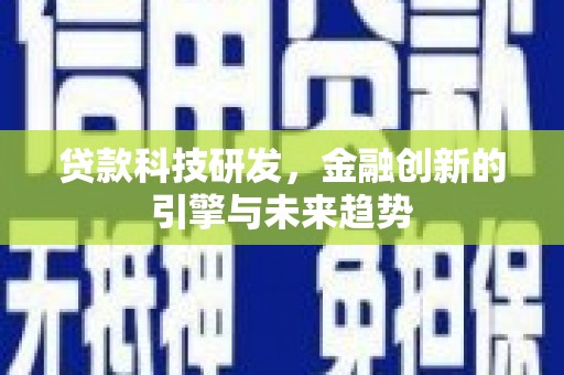 沂源贷款科技研发，金融创新的引擎与未来趋势