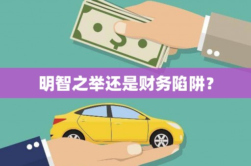 格尔木明智之举还是财务陷阱？