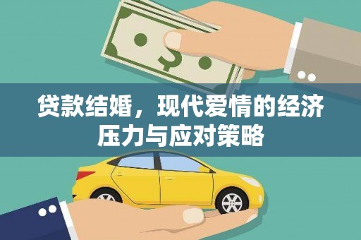 天河贷款结婚，现代爱情的经济压力与应对策略