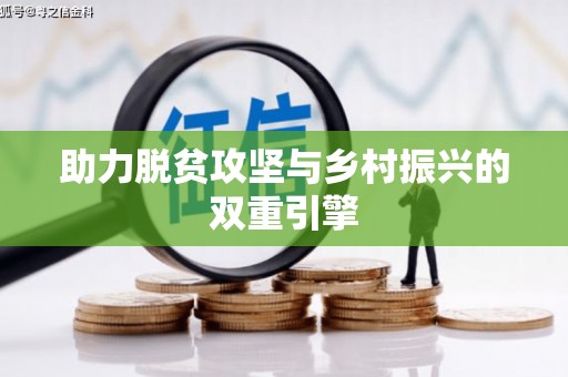赣州助力脱贫攻坚与乡村振兴的双重引擎
