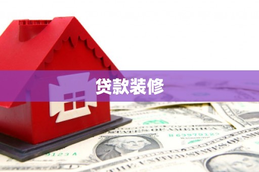 睢宁贷款装修