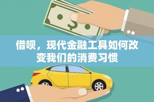东至借呗，现代金融工具如何改变我们的消费习惯