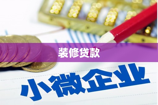 米东装修贷款