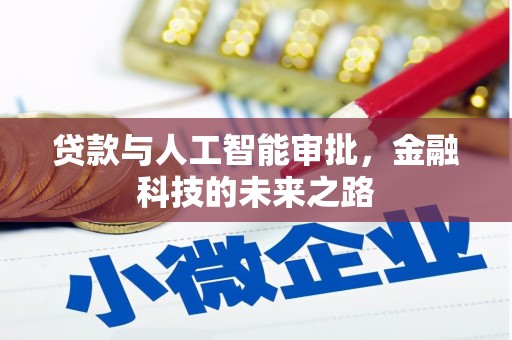定海贷款与人工智能审批，金融科技的未来之路