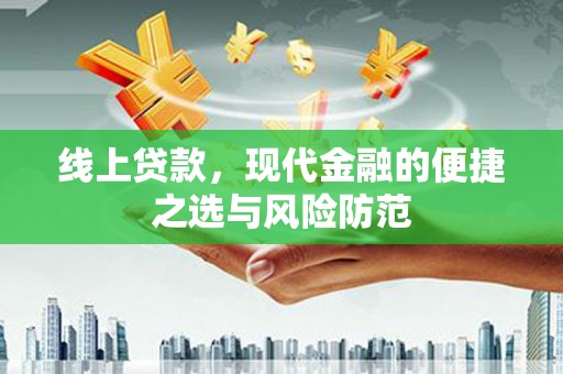 城区线上贷款，现代金融的便捷之选与风险防范
