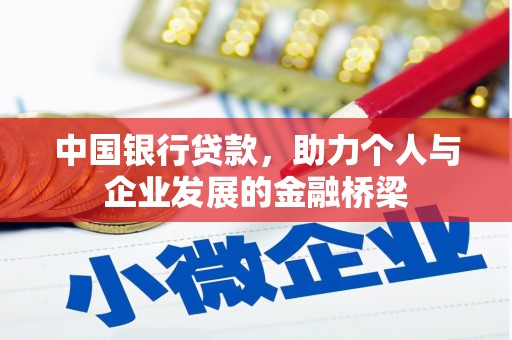 河西中国银行贷款，助力个人与企业发展的金融桥梁