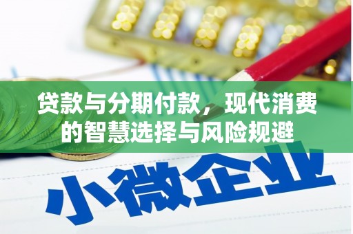 增城贷款与分期付款，现代消费的智慧选择与风险规避