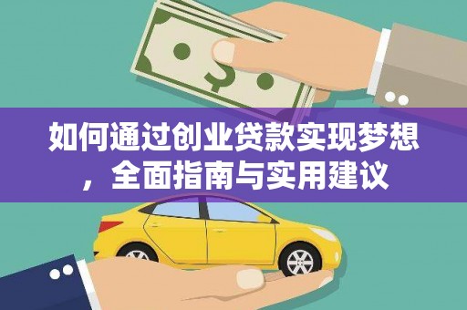 高平如何通过创业贷款实现梦想，全面指南与实用建议