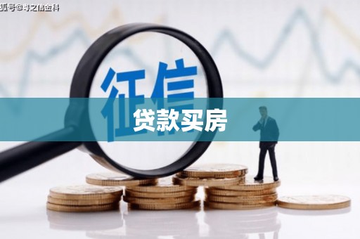 攸县贷款买房