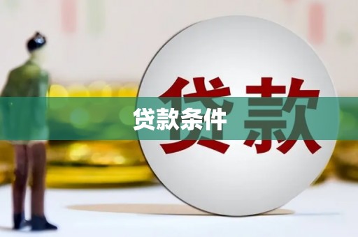 东胜贷款条件