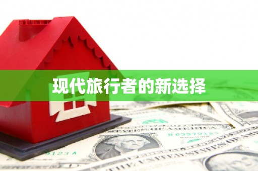 江北现代旅行者的新选择