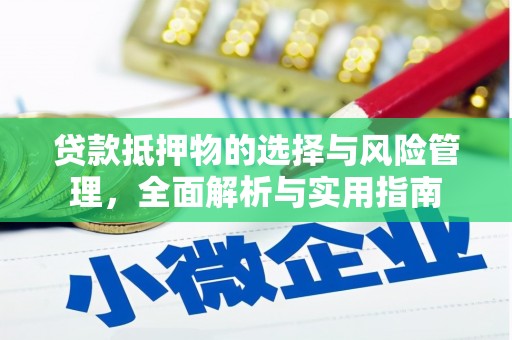 曹妃甸贷款抵押物的选择与风险管理，全面解析与实用指南