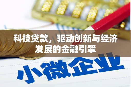 虞城科技贷款，驱动创新与经济发展的金融引擎
