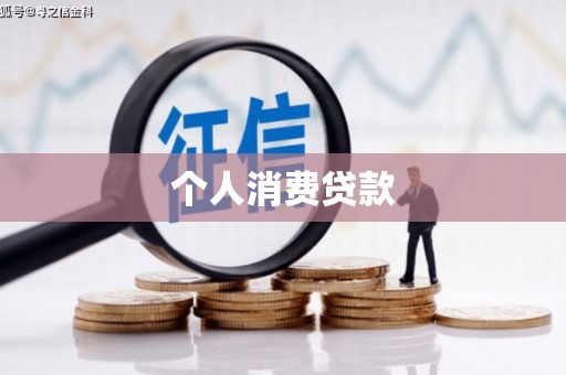 沂南个人消费贷款