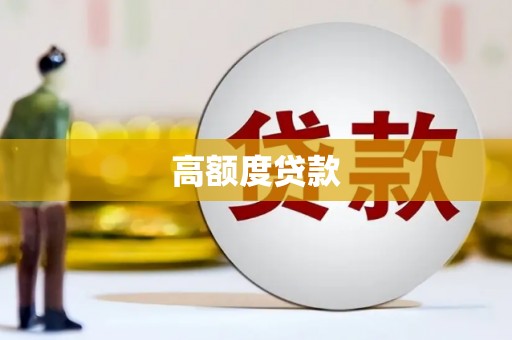 根河高额度贷款